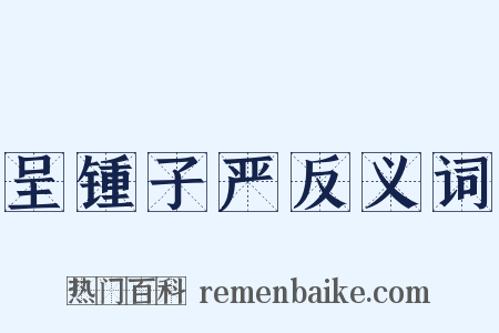 呈锺子严反义词是什么意思的图片